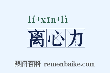 离心力是什么意思的图片